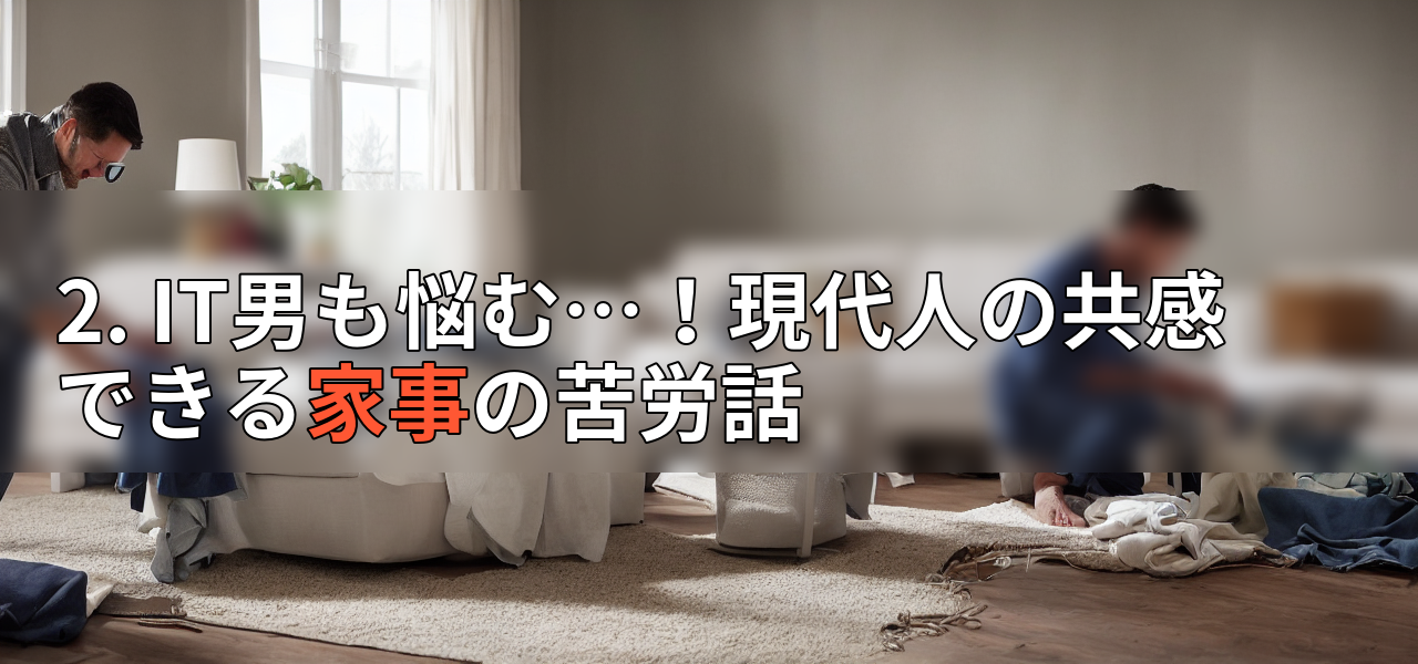 2. IT男も悩む…!現代人の共感できる家事の苦労話の画像