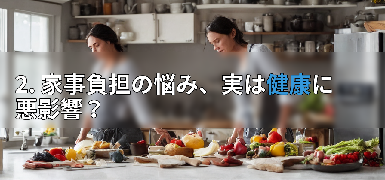 2. 家事負担の悩み、実は健康に悪影響?の画像