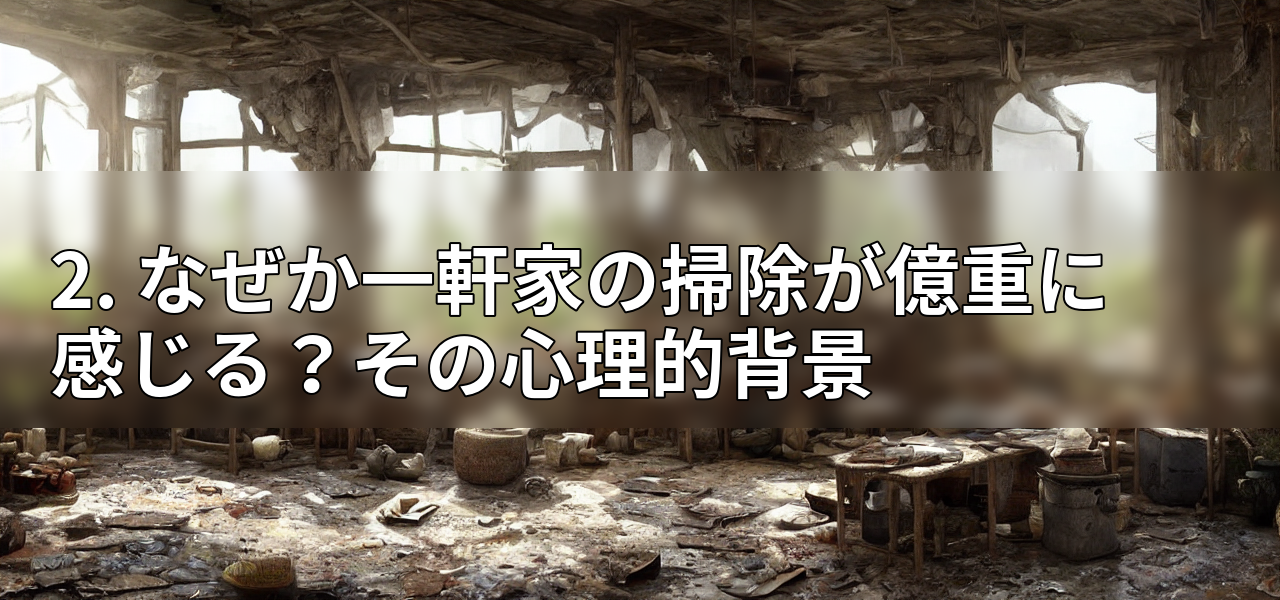2. なぜか一軒家の掃除が億重に感じる?その心理的背景の画像
