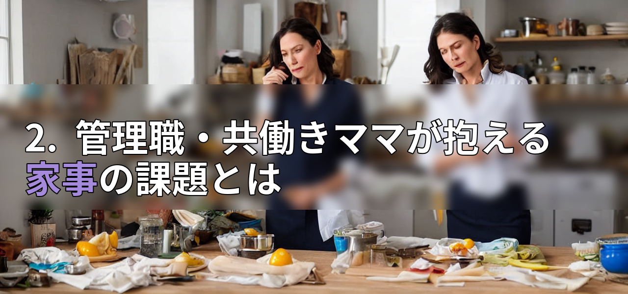 2.  管理職・共働きママが抱える家事の課題とはの画像