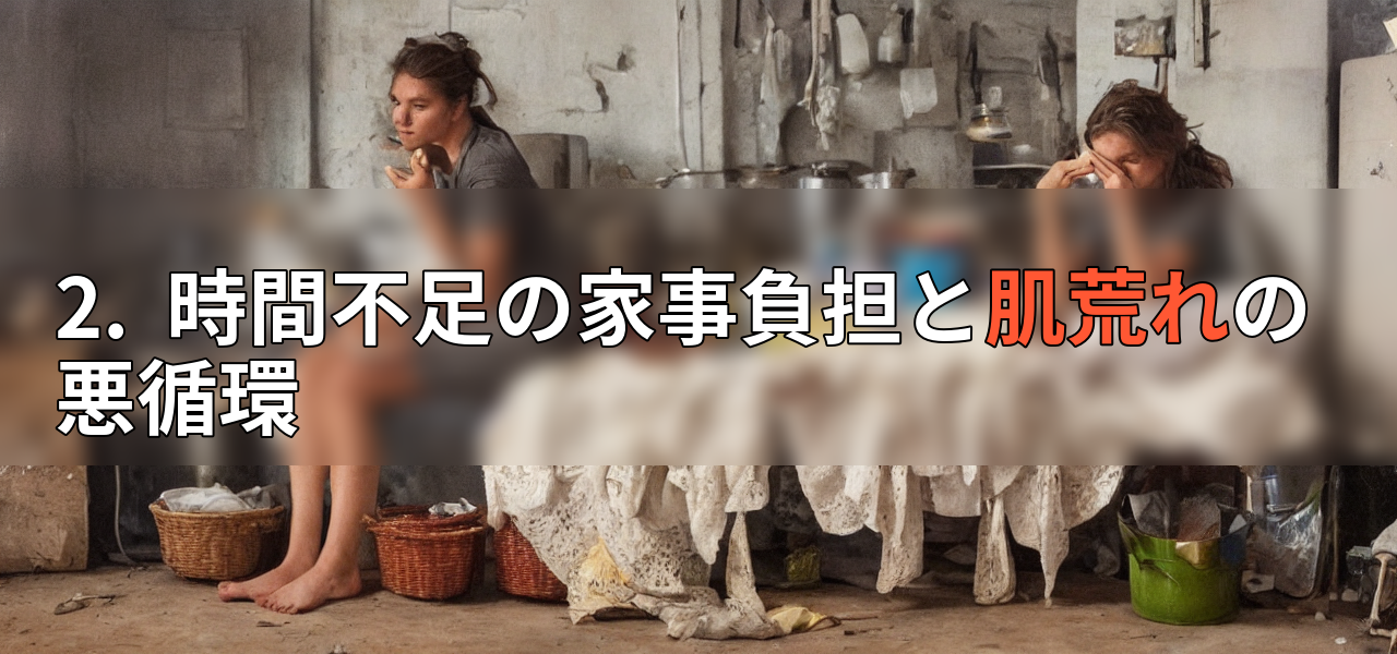 2. 時間不足の家事負担と肌荒れの悪循環の画像