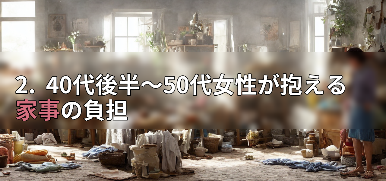 2. 40代後半~50代女性が抱える家事の負担の画像