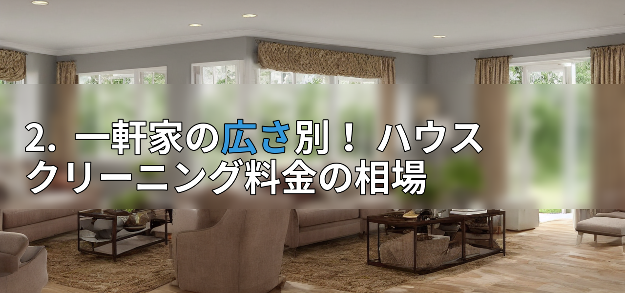2. 一軒家の広さ別! ハウスクリーニング料金の相場の画像