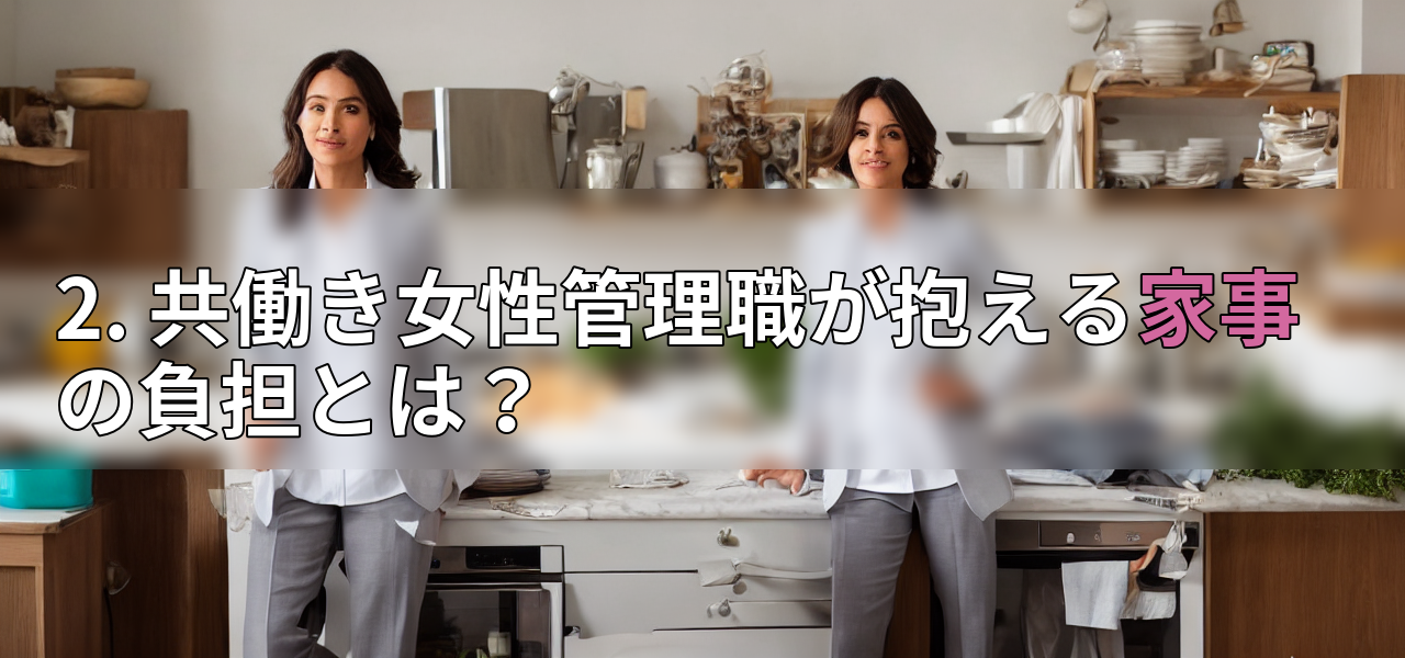 2. 共働き女性管理職が抱える家事の負担とは?の画像