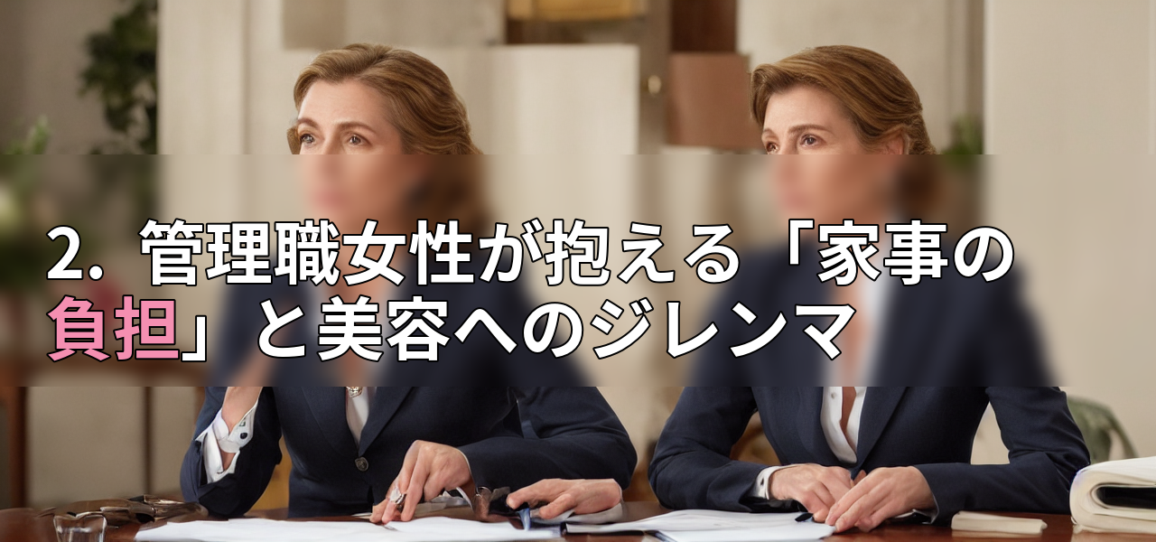 2. 管理職女性が抱える「家事の負担」と美容へのジレンマの画像
