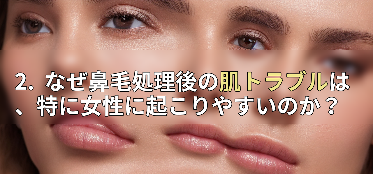2. なぜ鼻毛処理後の肌トラブルは、特に女性に起こりやすいのか?の画像