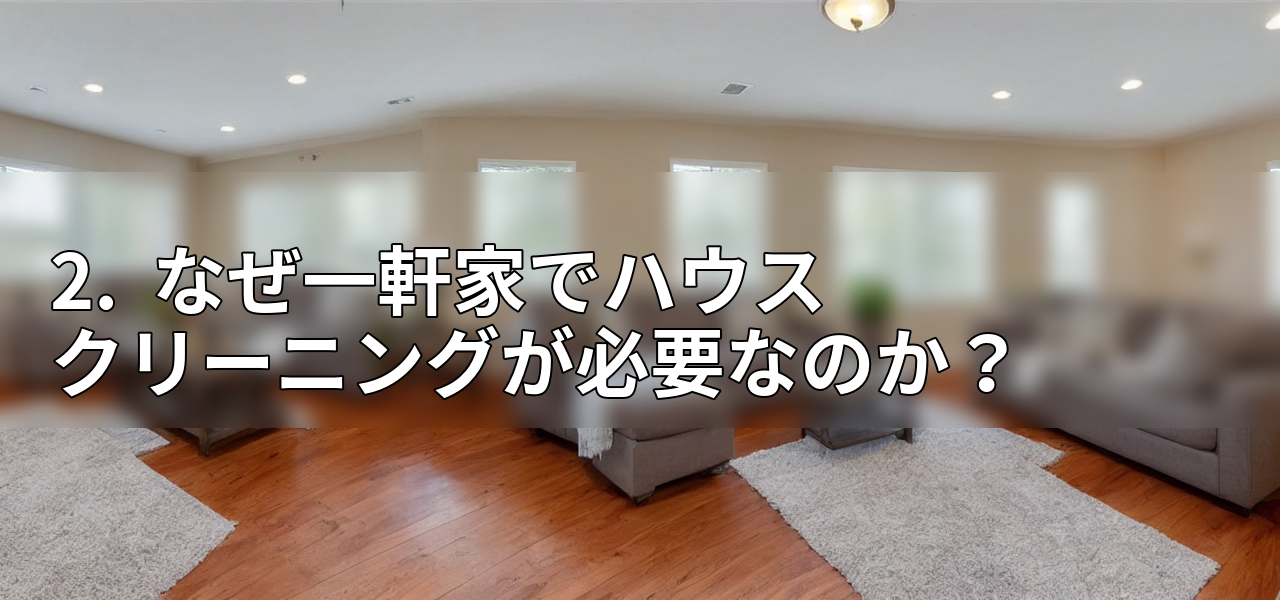 2. なぜ一軒家でハウスクリーニングが必要なのか?の画像