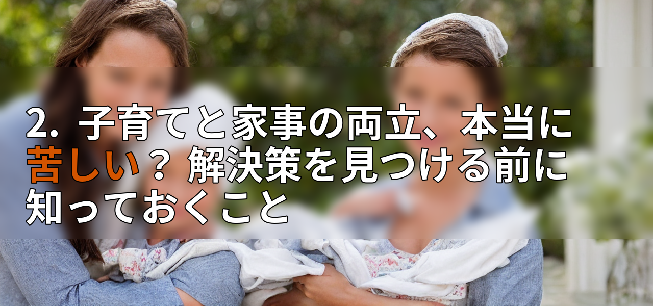 2.  子育てと家事の両立、本当に苦しい？ 解決策を見つける前に知っておくことの画像
