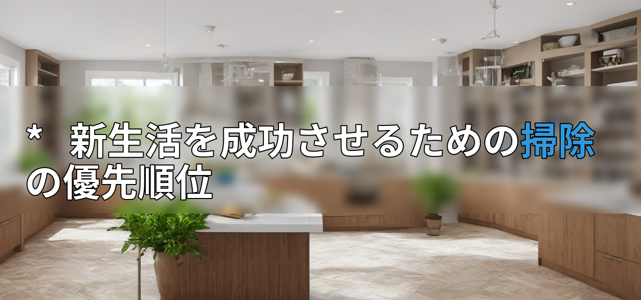 *   新生活を成功させるための掃除の優先順位の画像