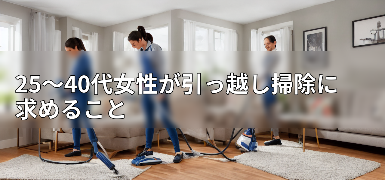 25~40代女性が引っ越し掃除に求めることの画像