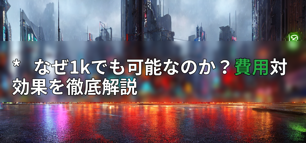 * なぜ1kでも可能なのか?費用対効果を徹底解説の画像