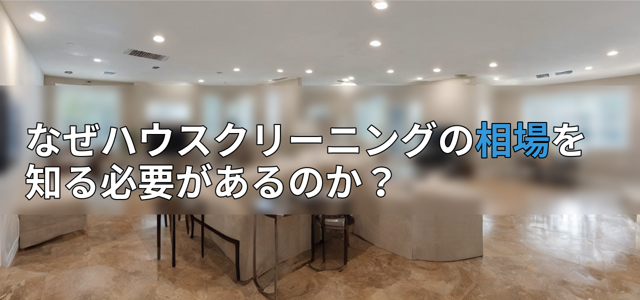 なぜハウスクリーニングの相場を知る必要があるのか?の画像