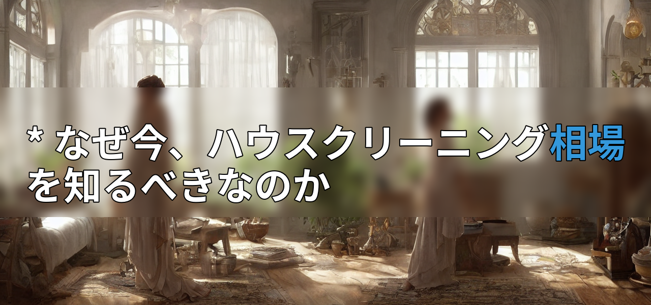 * なぜ今、ハウスクリーニング相場を知るべきなのかの画像