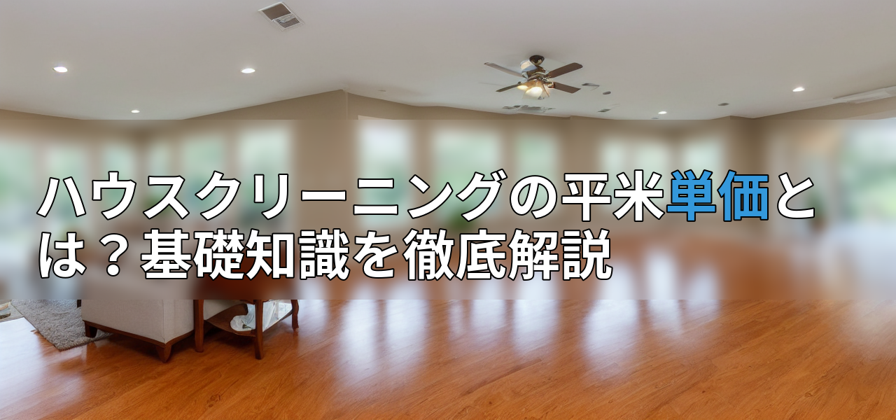 ハウスクリーニングの平米単価とは？基礎知識を徹底解説の画像