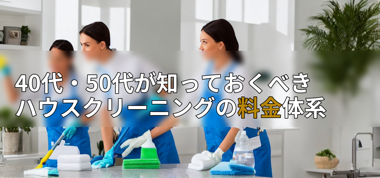40代・50代が知っておくべきハウスクリーニングの料金体系の画像