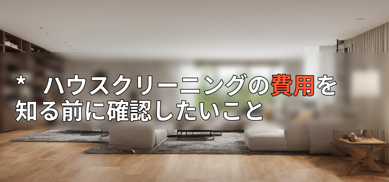 * ハウスクリーニングの費用を知る前に確認したいことの画像