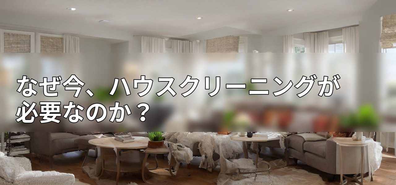 なぜ今、ハウスクリーニングが必要なのか?の画像