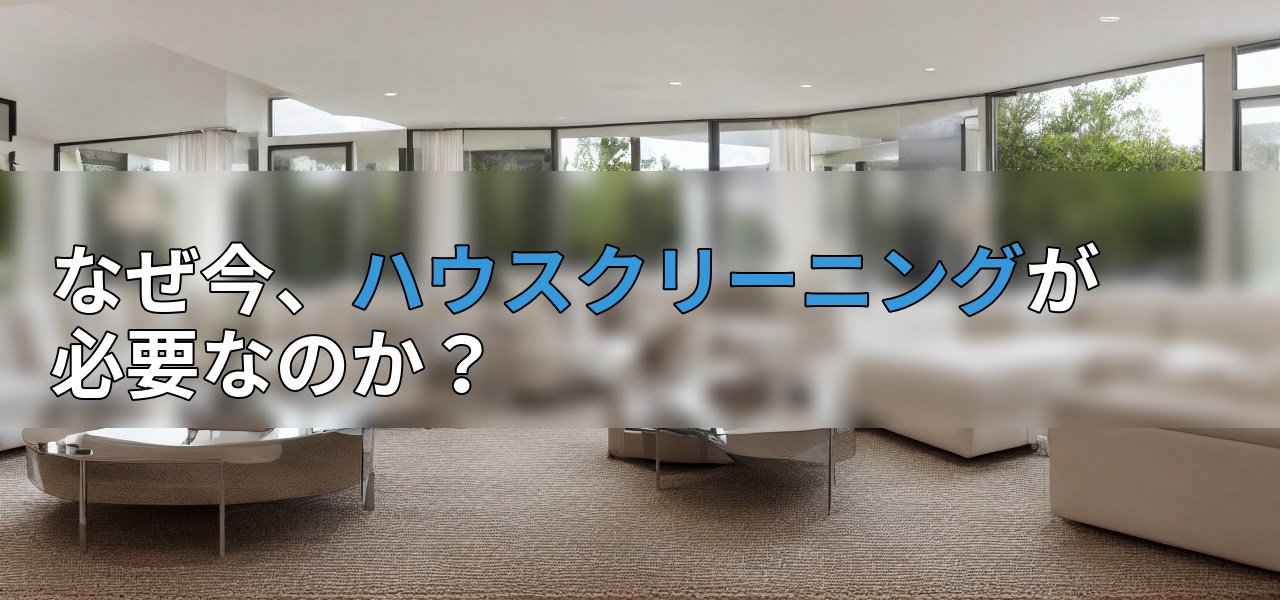 なぜ今、ハウスクリーニングが必要なのか?の画像