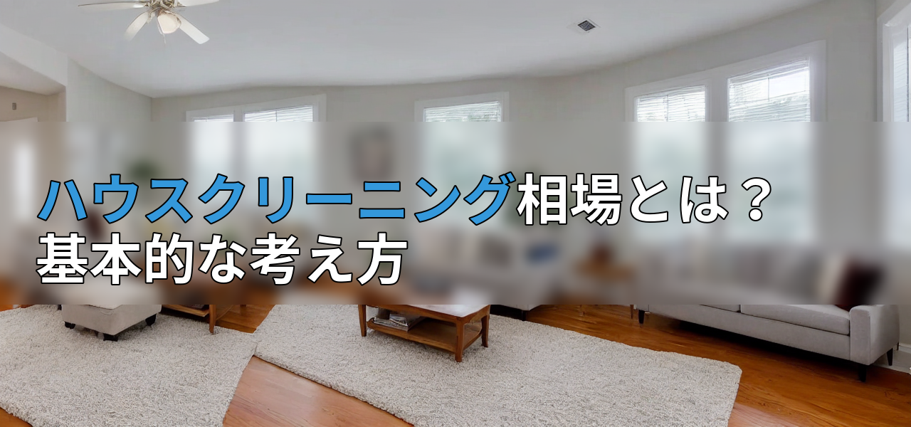 ハウスクリーニング相場とは?基本的な考え方の画像