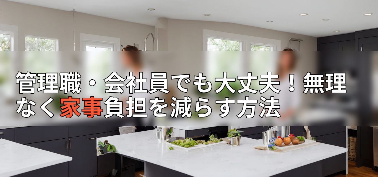 管理職・会社員でも大丈夫!無理なく家事負担を減らす方法の画像