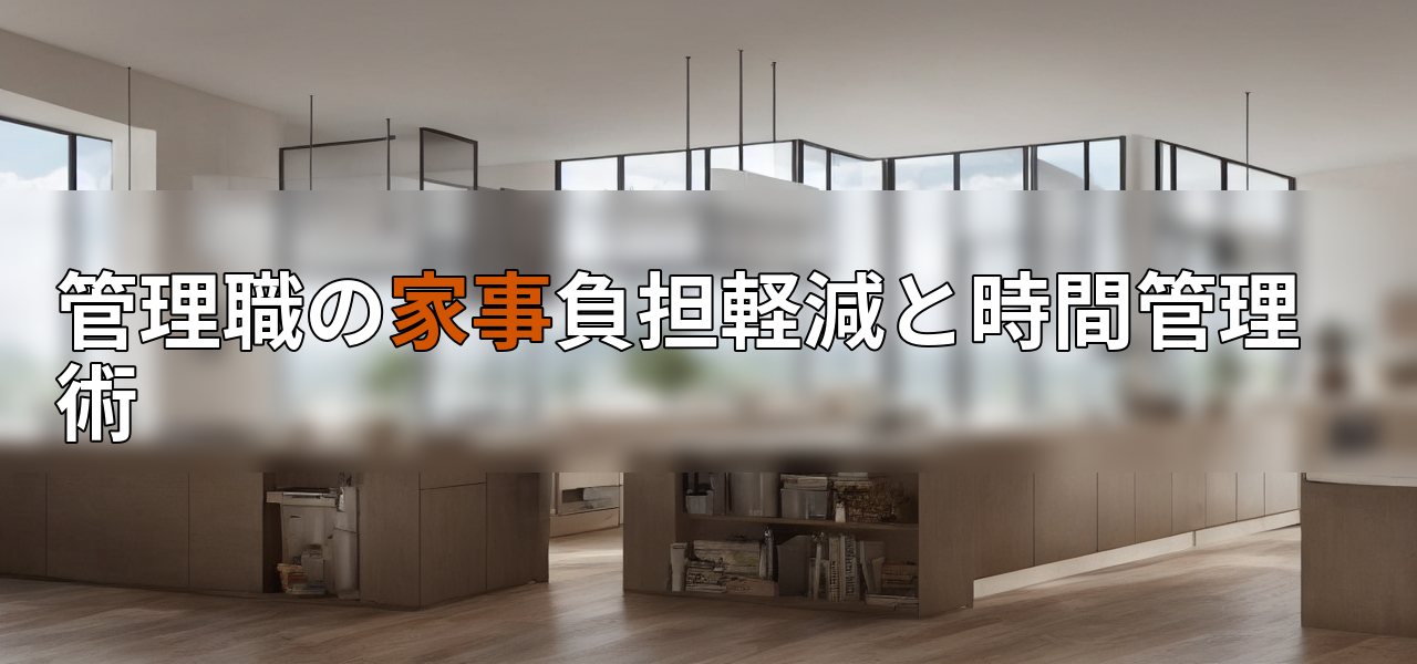 管理職の家事負担軽減と時間管理術の画像