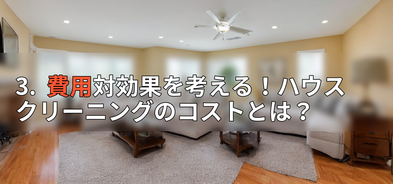 3.  費用対効果を考える！ハウスクリーニングのコストとは？の画像