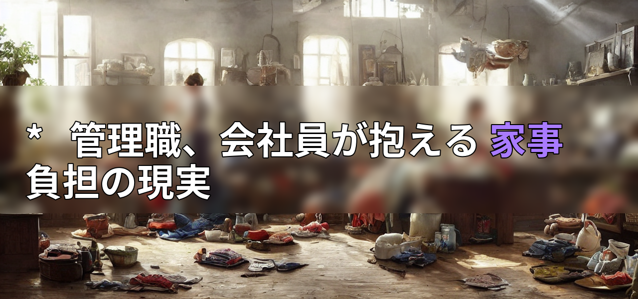 *   管理職、会社員が抱える 家事負担の現実の画像