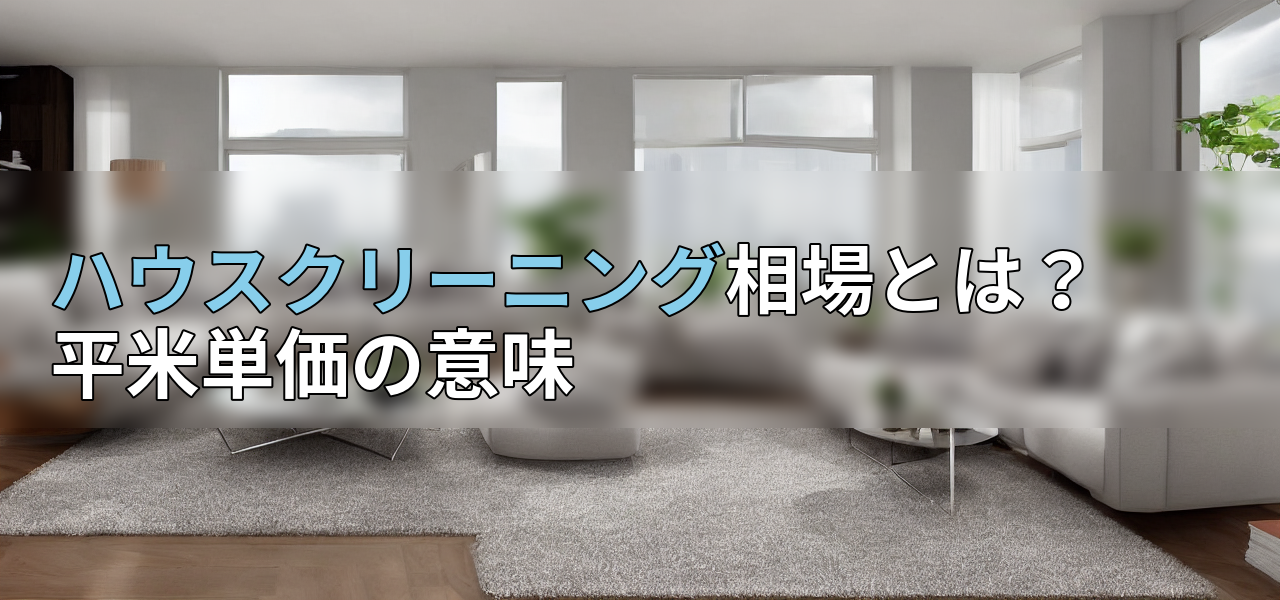 ハウスクリーニング相場とは?平米単価の意味の画像