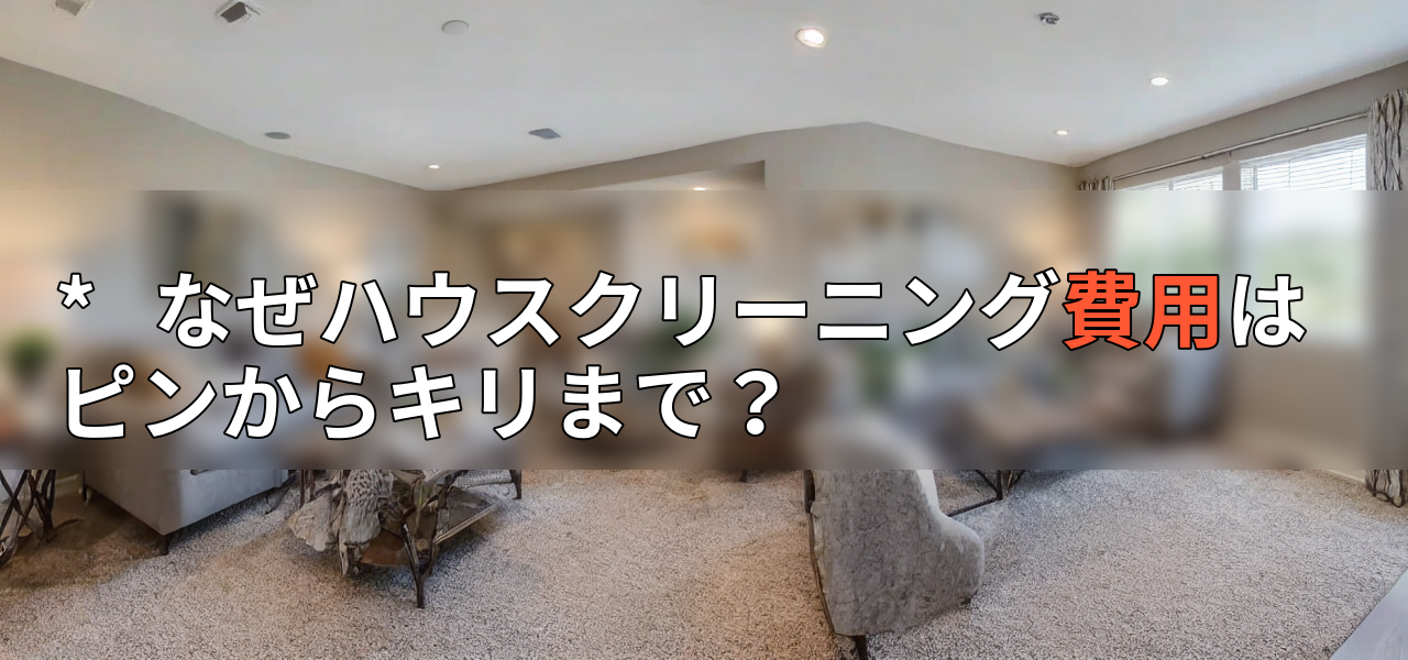 * なぜハウスクリーニング費用はピンからキリまで?の画像