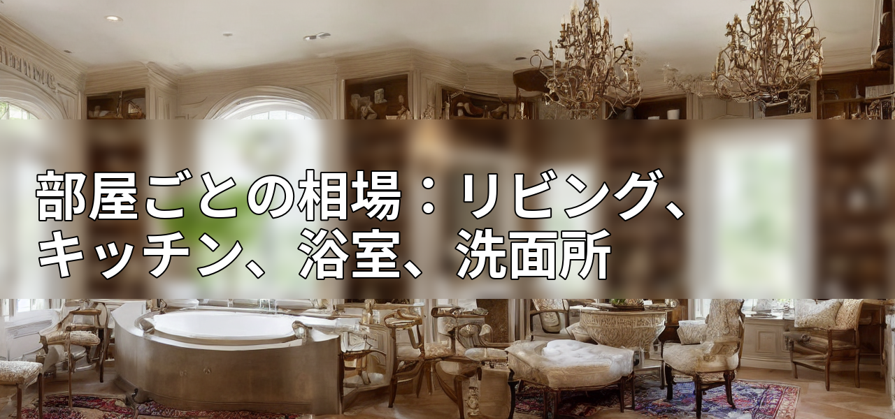 部屋ごとの相場:リビング、キッチン、浴室、洗面所の画像