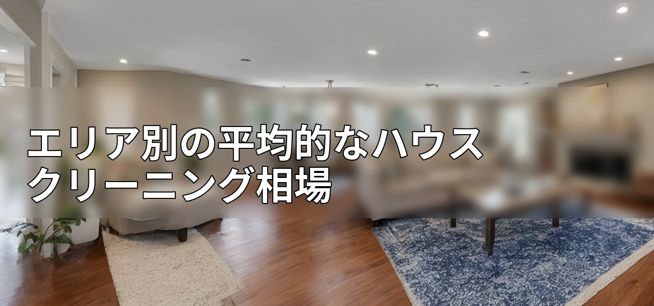 エリア別の平均的なハウスクリーニング相場の画像