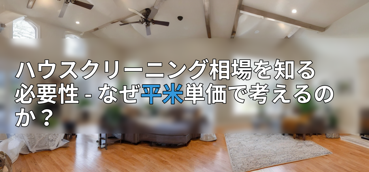 ハウスクリーニング相場を知る必要性 - なぜ平米単価で考えるのか?の画像
