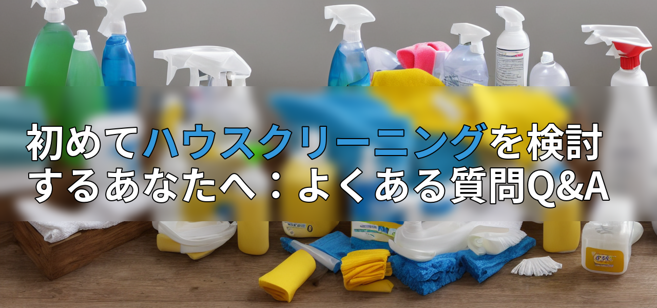 初めてハウスクリーニングを検討するあなたへ:よくある質問Q&Aの画像