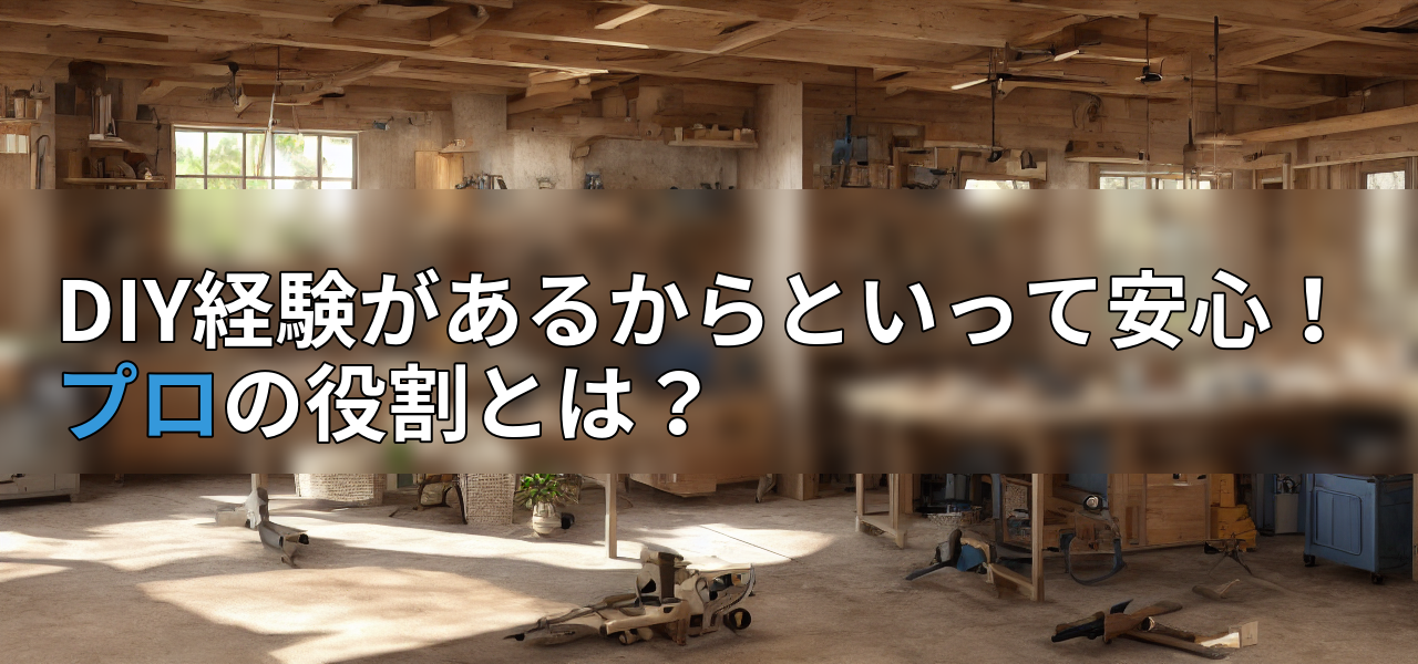 DIY経験があるからといって安心!プロの役割とは?の画像