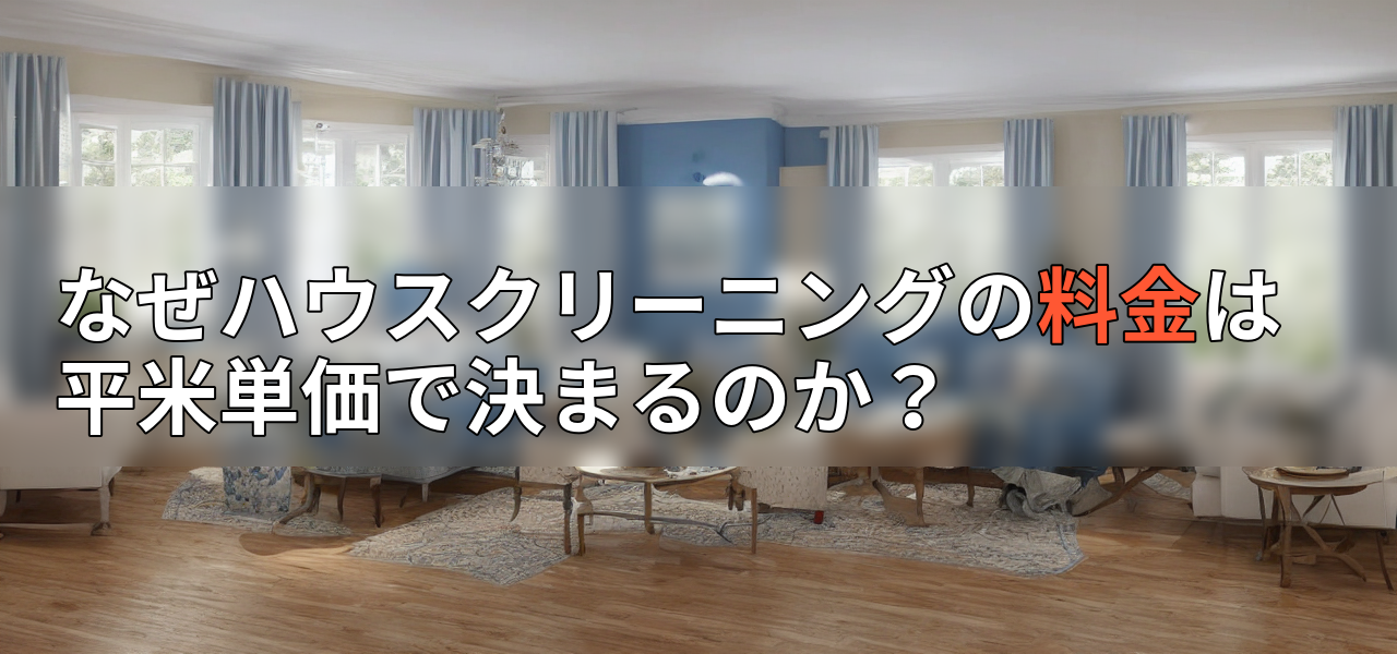 なぜハウスクリーニングの料金は平米単価で決まるのか?の画像