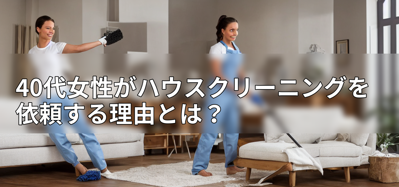 40代女性がハウスクリーニングを依頼する理由とは?の画像