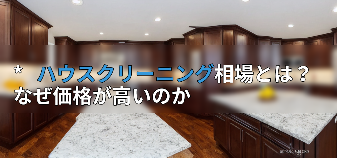 * ハウスクリーニング相場とは?なぜ価格が高いのかの画像