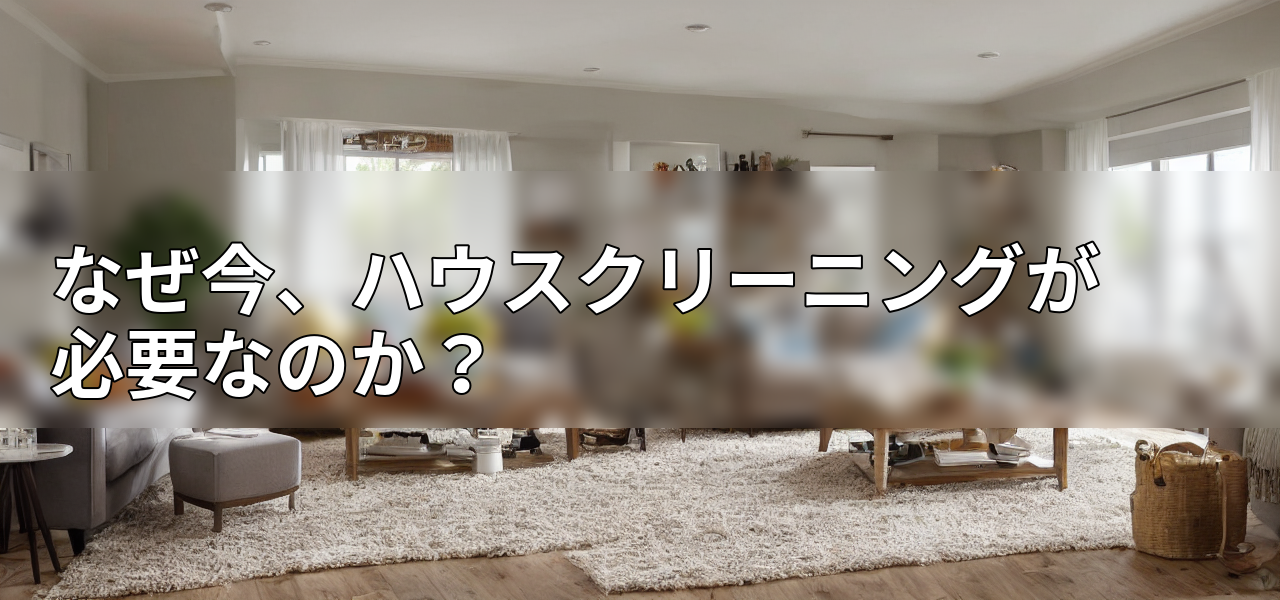 なぜ今、ハウスクリーニングが必要なのか?の画像