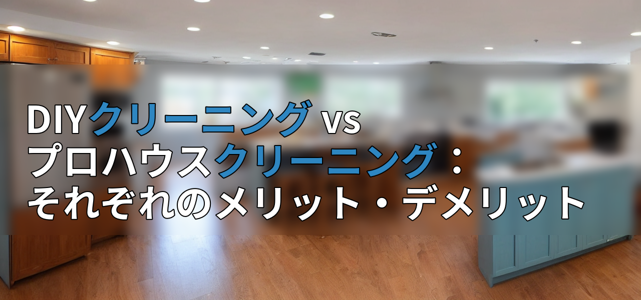 DIYクリーニング vs プロハウスクリーニング:それぞれのメリット・デメリットの画像