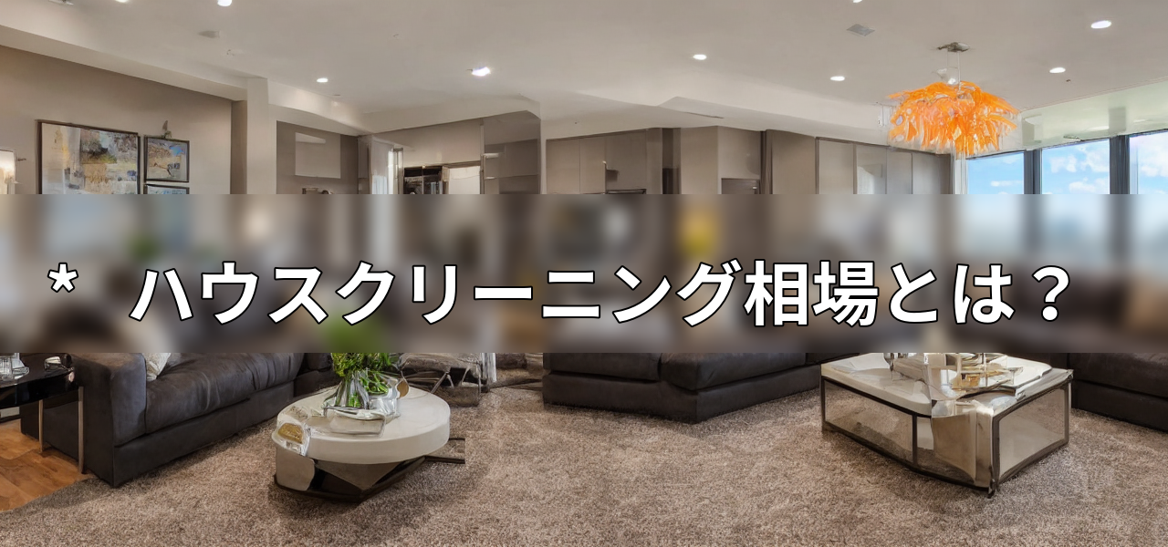 * ハウスクリーニング相場とは?の画像