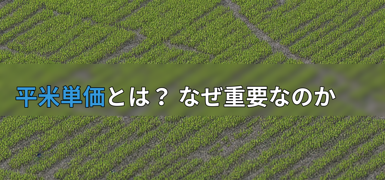 平米単価とは? なぜ重要なのかの画像