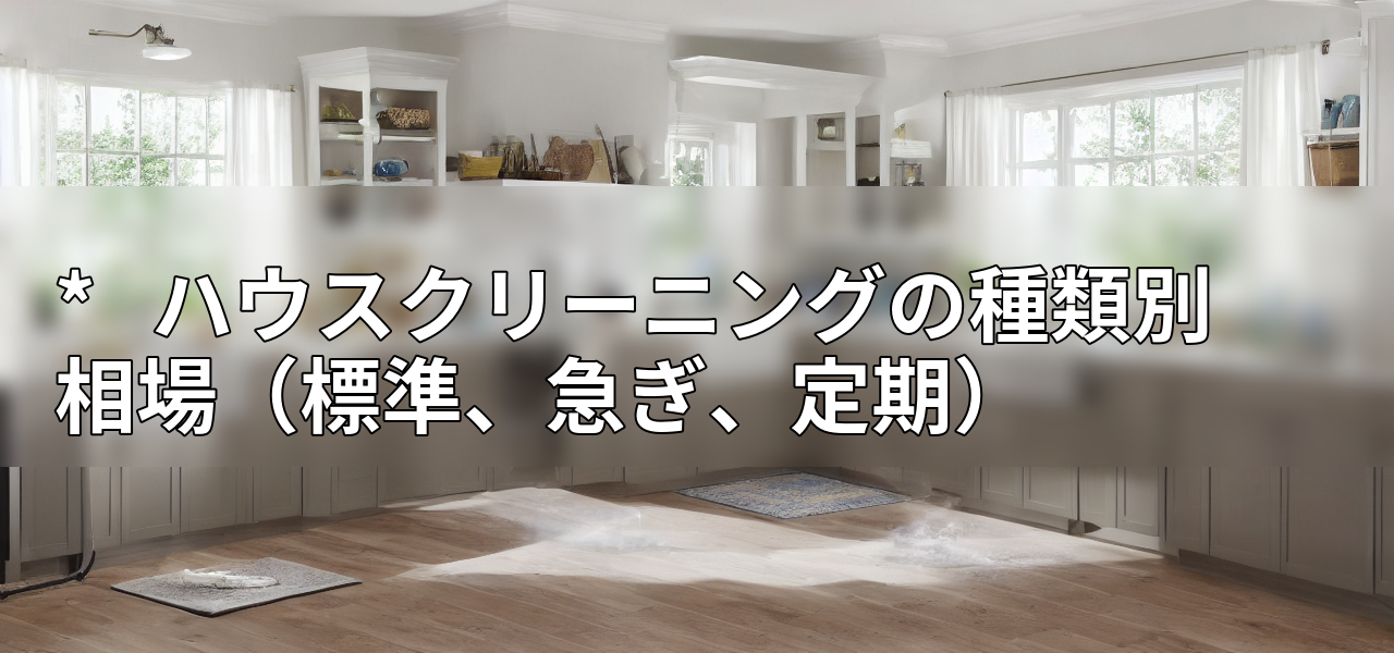 * ハウスクリーニングの種類別相場(標準、急ぎ、定期)の画像