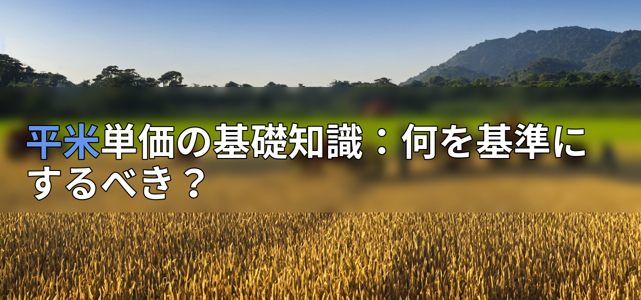 平米単価の基礎知識:何を基準にするべき?の画像
