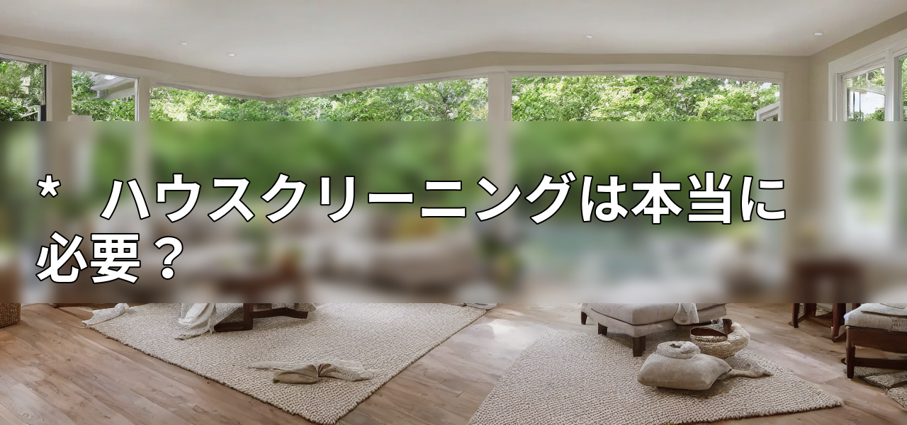 * ハウスクリーニングは本当に必要?の画像