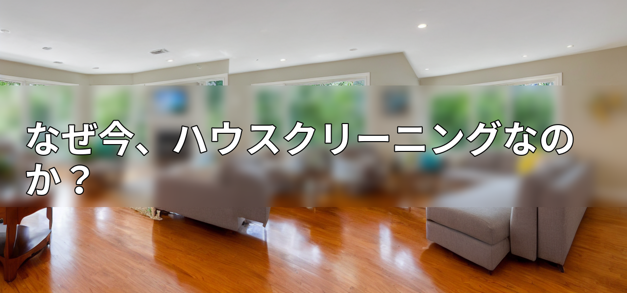 なぜ今、ハウスクリーニングなのか?の画像