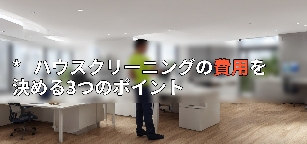 * ハウスクリーニングの費用を決める3つのポイントの画像