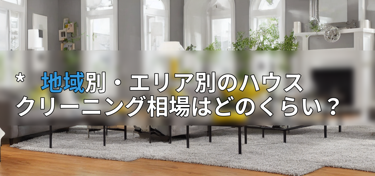 * 地域別・エリア別のハウスクリーニング相場はどのくらい?の画像