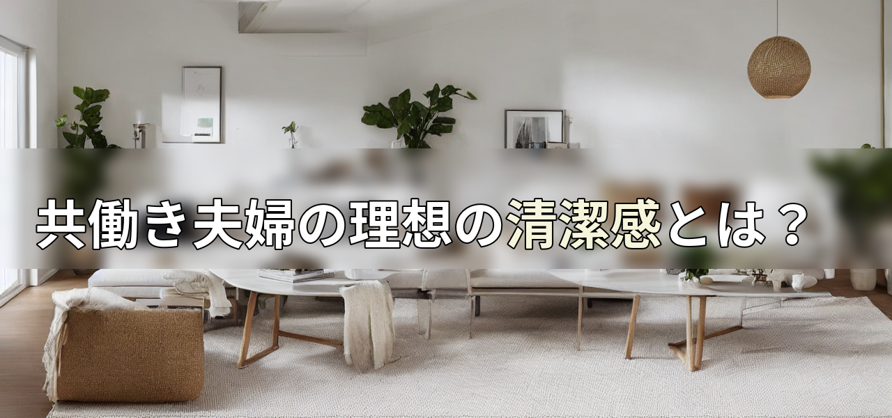 共働き夫婦の理想の清潔感とは?の画像