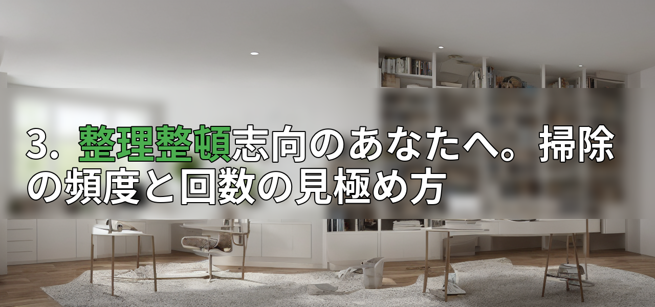 3. 整理整頓志向のあなたへ。掃除の頻度と回数の見極め方の画像