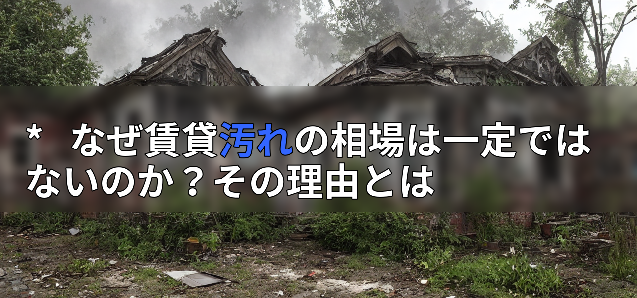 * なぜ賃貸汚れの相場は一定ではないのか?その理由とはの画像